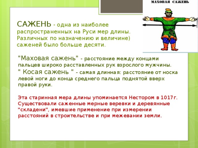 Мера длины 6 букв на м. Косая сажень. Косая сажень в плечах. Маховая сажень. 10 Сажен.