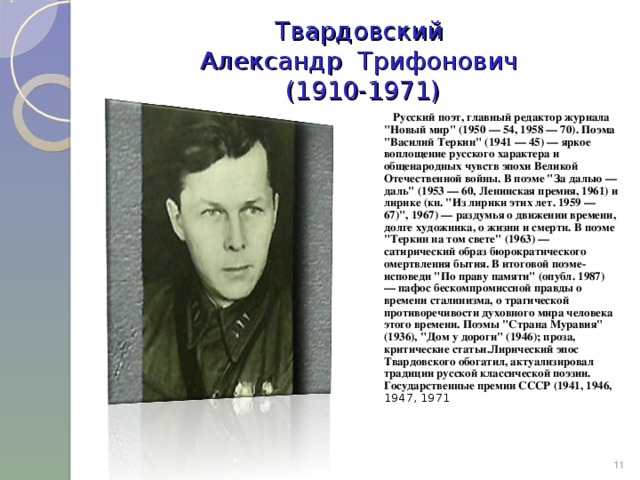 Твардовский  Александр Трифонович  (1910-1971)   Русский поэт, главный редактор журнала 