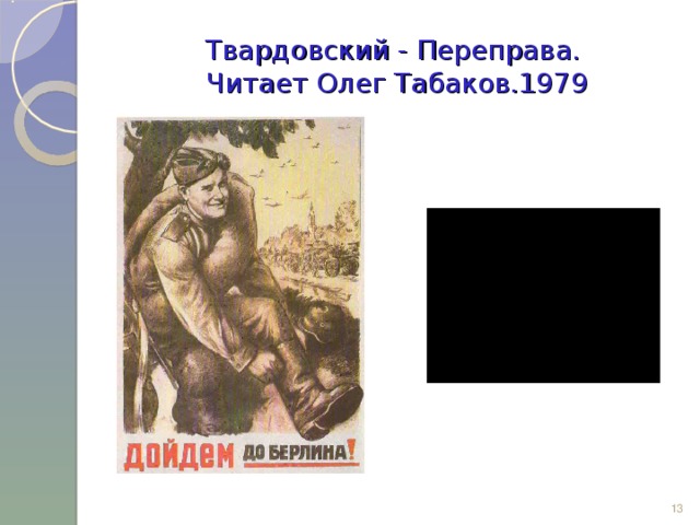 Твардовский - Переправа.  Читает Олег Табаков.1979