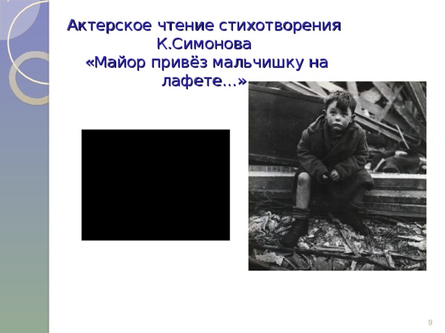 Актерское чтение стихотворения К.Симонова  «Майор привёз мальчишку на лафете…»