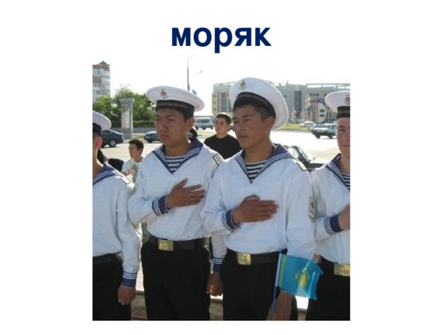 моряк