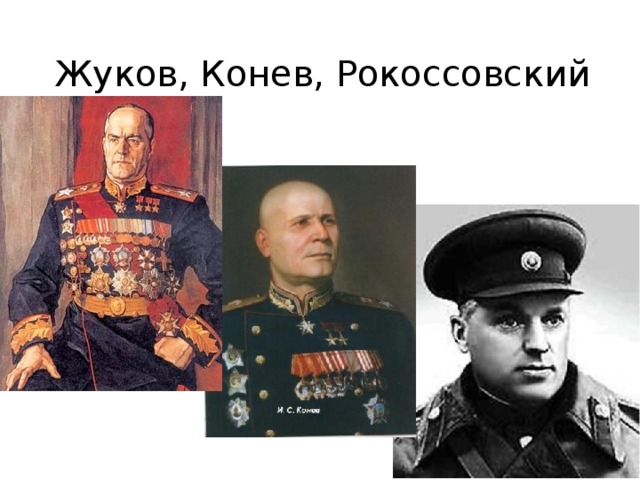 Жуков, Конев, Рокоссовский