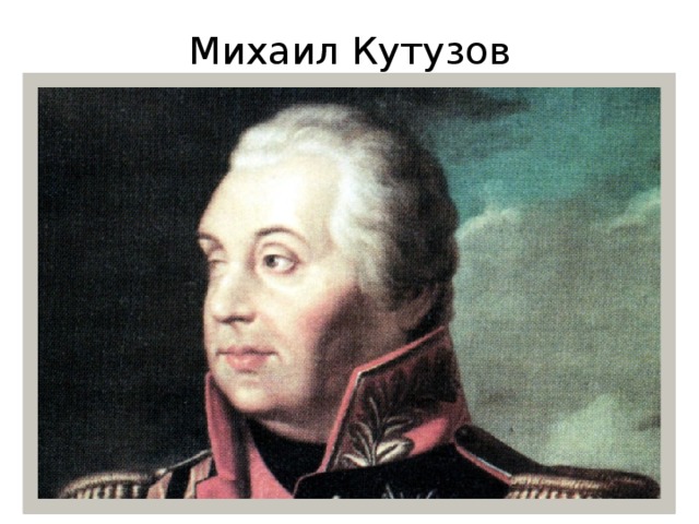 Михаил Кутузов