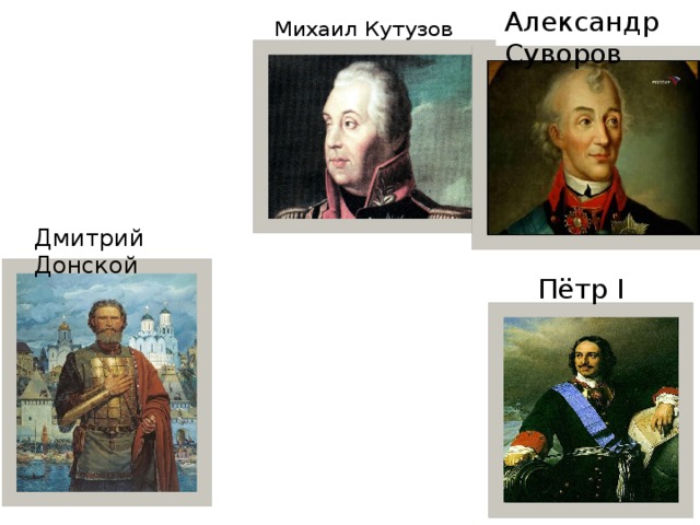 Александр Суворов Михаил Кутузов Дмитрий Донской Пётр I