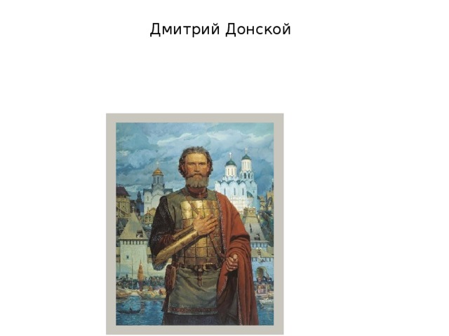 Дмитрий Донской