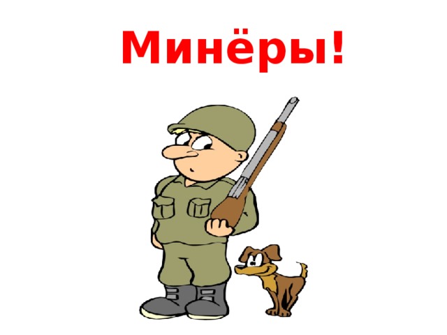 Минёры!