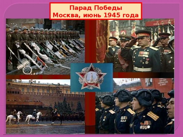 Парад Победы Москва, июнь 1945 года