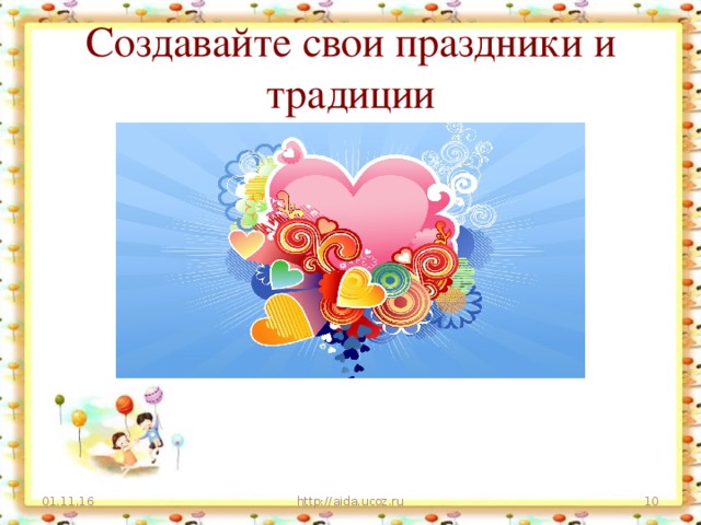 Создавайте свои праздники и традиции 01.11.16 http://aida.ucoz.ru