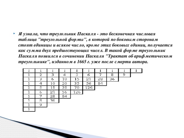 Я узнала, что треугольник Паскаля - это бесконечная числовая таблица 