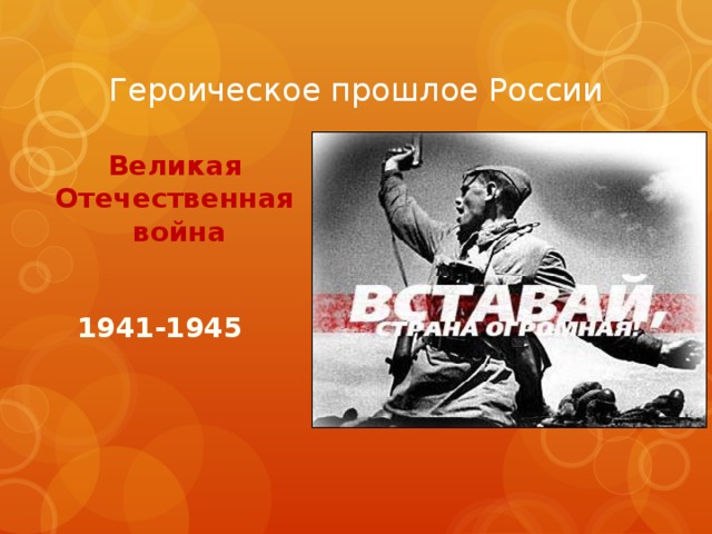 Героическое прошлое России Великая Отечественная война 1941-1945