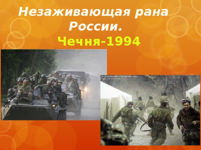 Незаживающая рана России. Чечня-1994