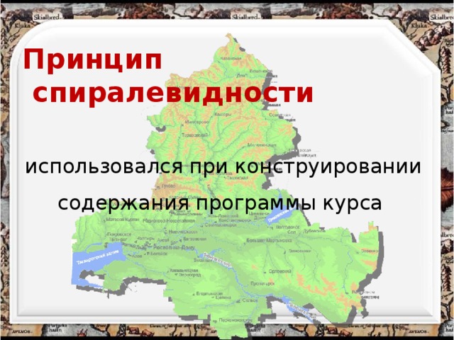 Принцип  спиралевидности использовался при конструировании содержания программы курса