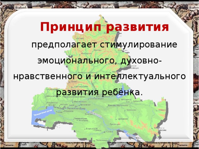 Принцип развития   предполагает стимулирование эмоционального, духовно-нравственного и интеллектуального развития ребёнка.