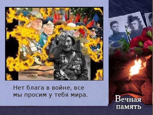 Нет блага в войне, все мы просим у тебя мира.