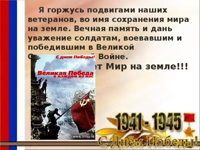 Я горжусь подвигами наших ветеранов, во имя сохранения мира на земле. Вечная память и дань уважение солдатам, воевавшим и победившим в Великой Отечественной Войне. Пусть будет Мир на земле!!!