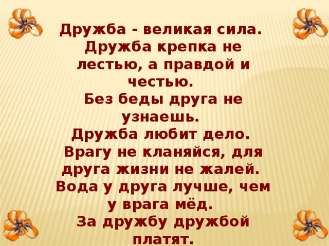 Дружба великая сила. Дружба крепка не лестью. Классный час на тему Дружба Великая сила. «Дружба - Великая сила!» Презентация.