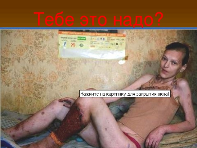 Тебе это надо?