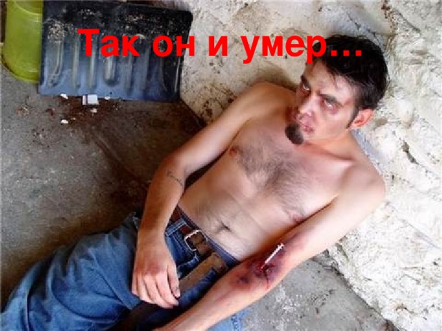 Так он и умер…