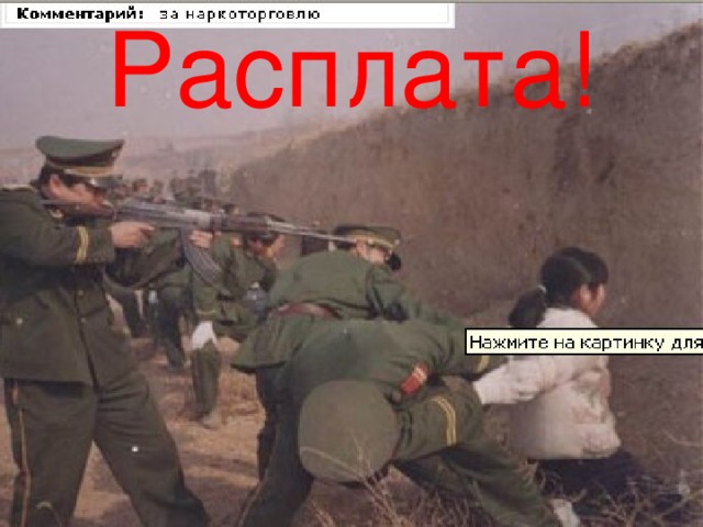 Расплата!