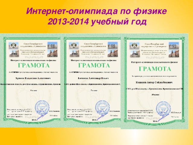 Интернет-олимпиада по физике  2013-2014 учебный год