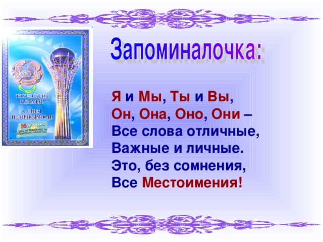 Я  и  Мы ,  Ты  и  Вы , Он , Она , Оно , Они  – Все слова отличные, Важные и личные. Это, без сомнения, Все  Местоимения!