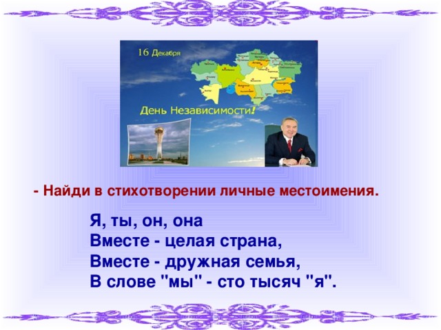 - Найди в стихотворении личные местоимения. Я, ты, он, она Вместе - целая страна, Вместе - дружная семья, В слове 