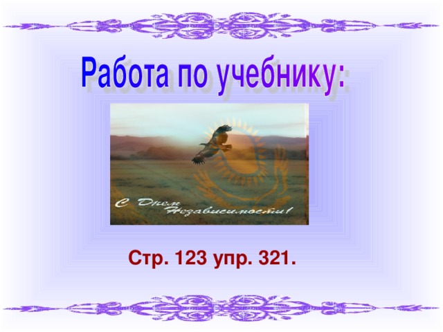 Стр. 123 упр. 321.