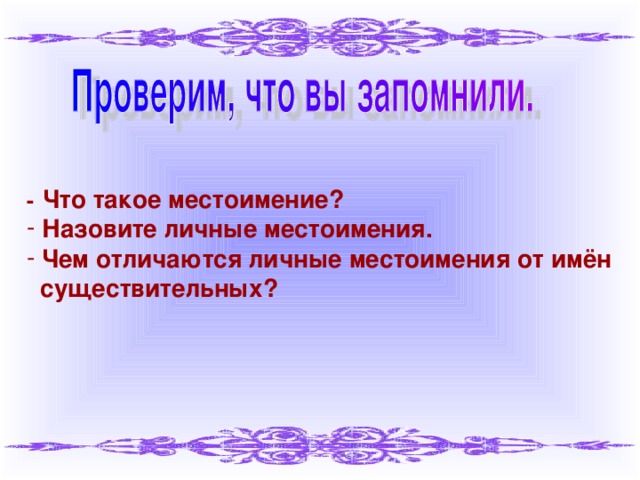 - Что такое местоимение?  Назовите личные местоимения.  Чем отличаются личные местоимения от имён  существительных?