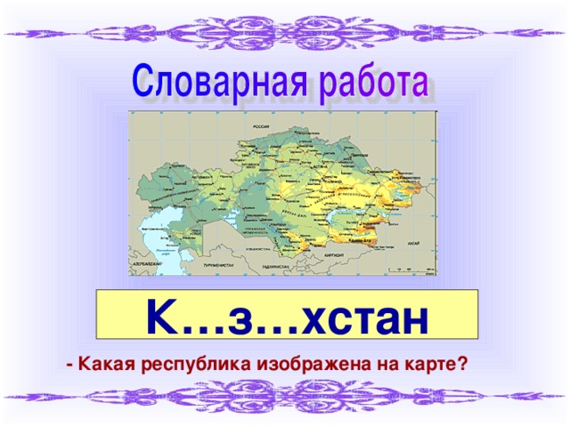 К…з…хстан - Какая республика изображена на карте?