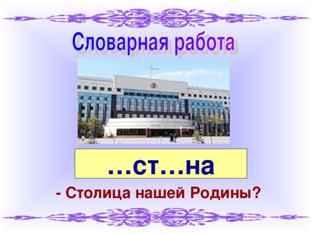 … ст…на - Столица нашей Родины?