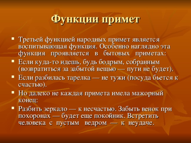 Функции примет