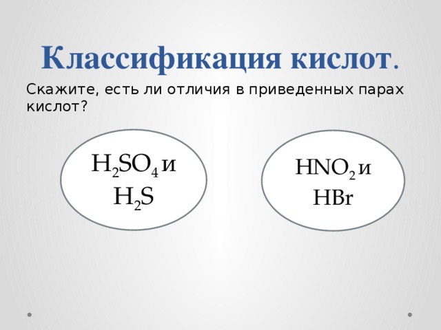 Пары кислот. Hbr классификация кислоты. Бромоводород формула химическая. Железо и бромоводород реакция. Бромоводород гидроксид железа