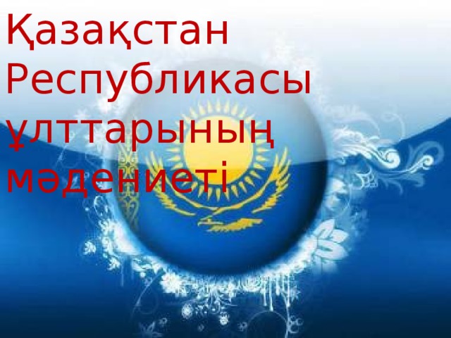 Қазақстан Республикасы  ұлттарының  мәдениеті