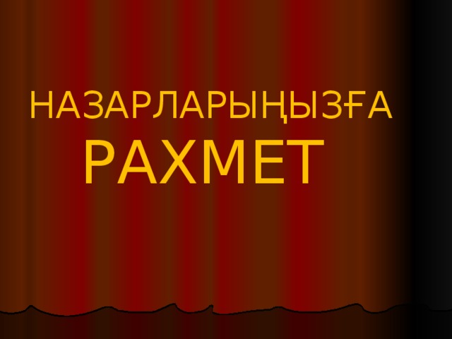 НАЗАРЛАРЫҢЫЗҒА   РАХМЕТ