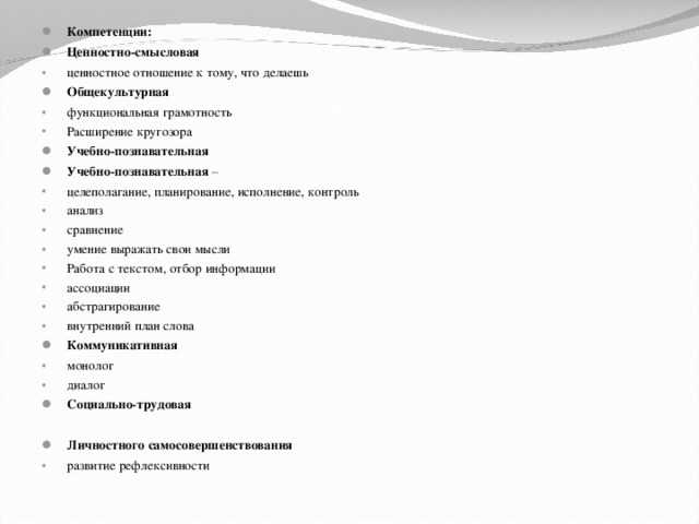 Компетенции: Ценностно-смысловая  ценностное отношение к тому, что делаешь Общекультурная функциональная грамотность Расширение кругозора Учебно-познавательная Учебно-познавательная – целеполагание, планирование, исполнение, контроль анализ сравнение умение выражать свои мысли Работа с текстом, отбор информации ассоциации абстрагирование внутренний план слова Коммуникативная монолог диалог Социально-трудовая  Личностного самосовершенствования развитие рефлексивности