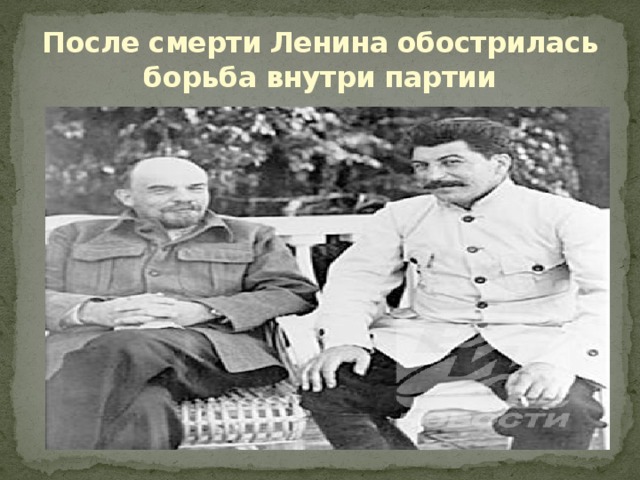После смерти Ленина обострилась борьба внутри партии