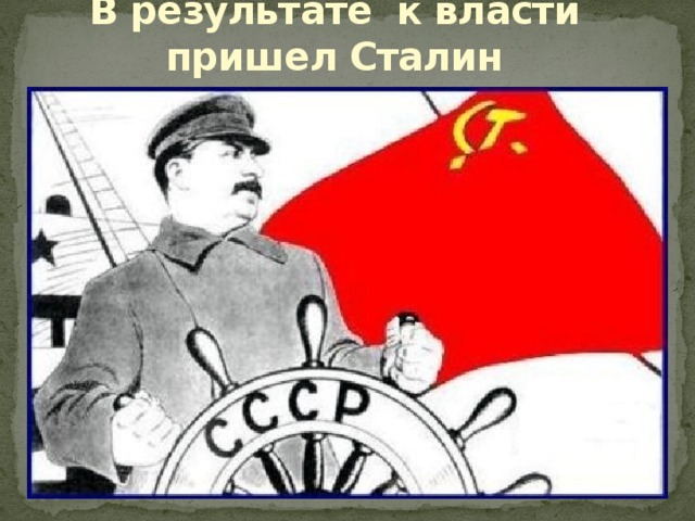 В результате к власти пришел Сталин