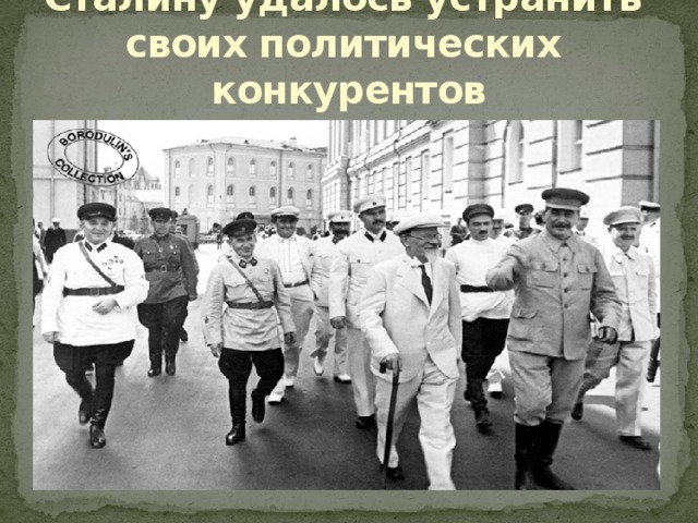 Сталину удалось устранить своих политических конкурентов