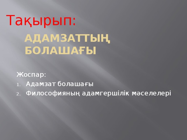 Тақырып: Адамзаттың болашағы Жоспар: