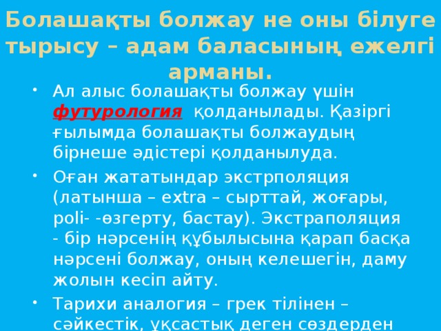 Болашақты болжау не оны білуге тырысу – адам баласының ежелгі арманы.