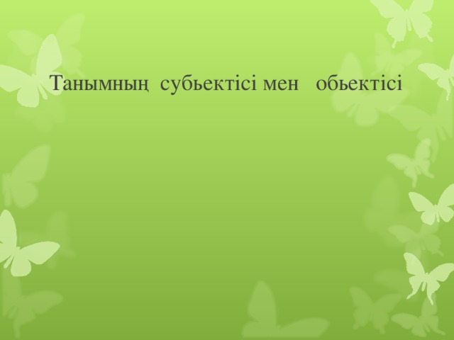 Танымның субьектісі мен обьектісі