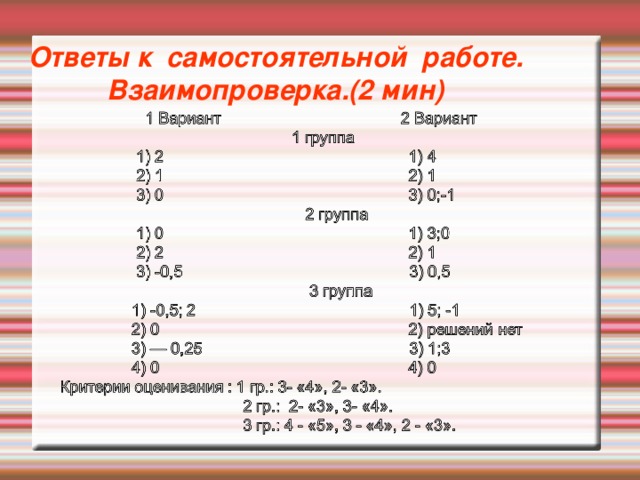 Ответы к самостоятельной работе. Взаимопроверка.(2 мин)