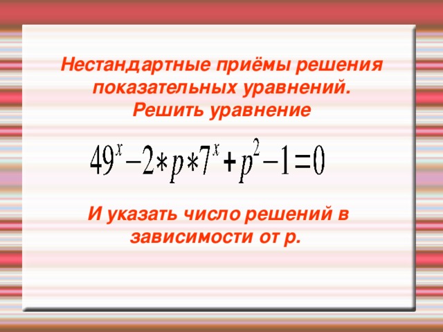 Нестандартные приёмы решения показательных уравнений. Решить уравнение      И указать число решений в зависимости от р.