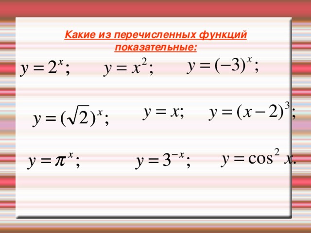 Какие из перечисленных функций показательные: