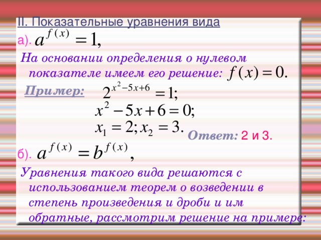 Как решать показательные уравнения с разными основаниями