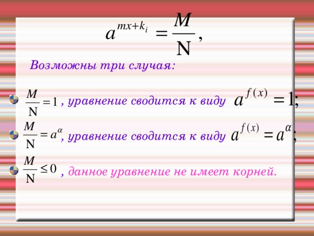 Возможны три случая:   , уравнение сводится к виду   , уравнение сводится к виду