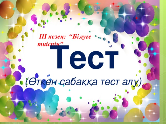 ІІІ кезең: “Білуге тиіспін” Тест (Өткен сабаққа тест алу)