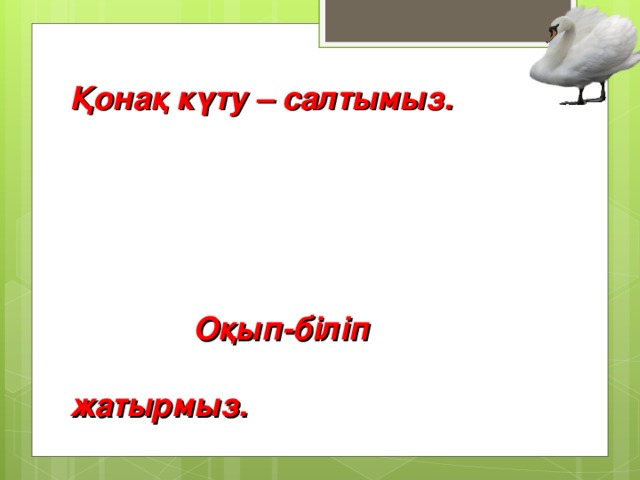 Қонақ күту – салтымыз. Оқып-біліп жатырмыз. Келген қонақ сіздерге Сәлем бердік жалпымыз