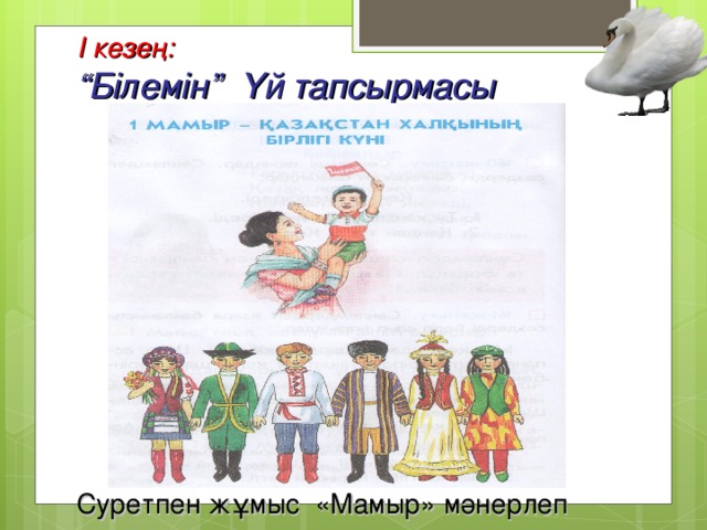 І кезең: “ Білемін” Үй тапсырмасы   Суретпен жұмыс «Мамыр» мәнерлеп оқу