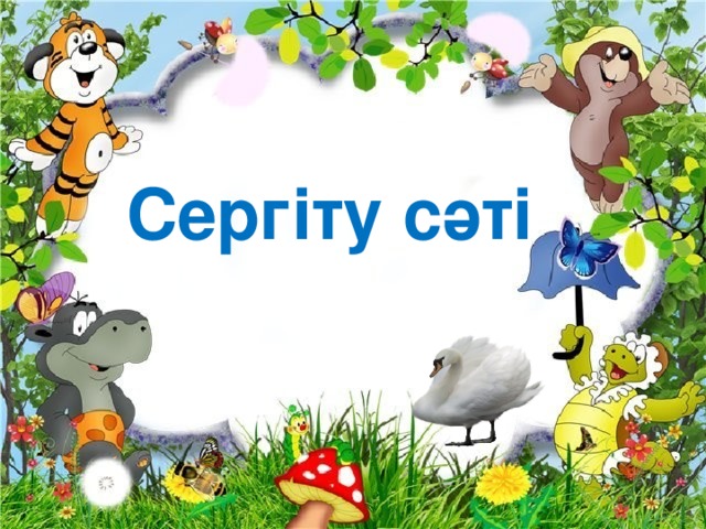 Сергіту сәті